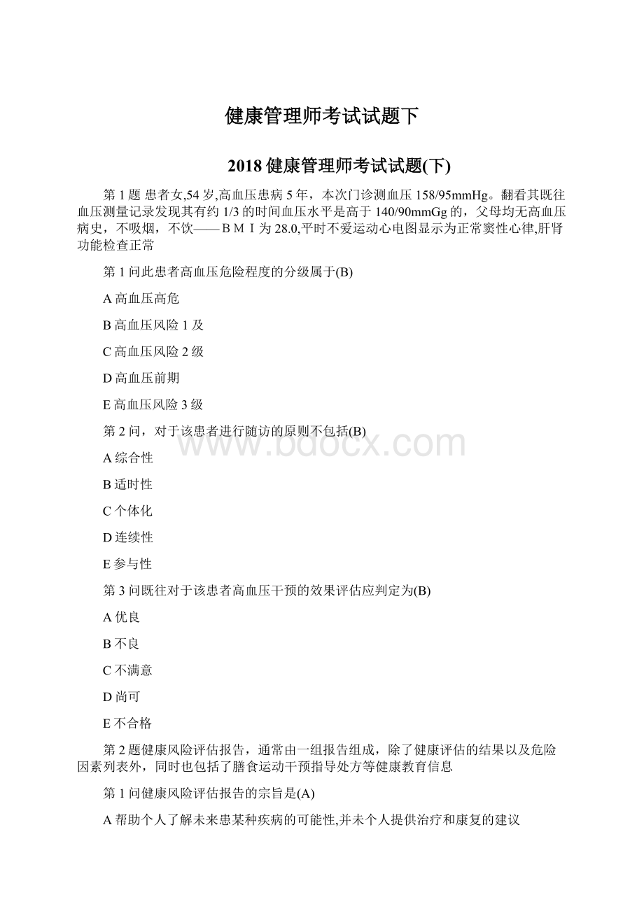 健康管理师考试试题下Word文档下载推荐.docx