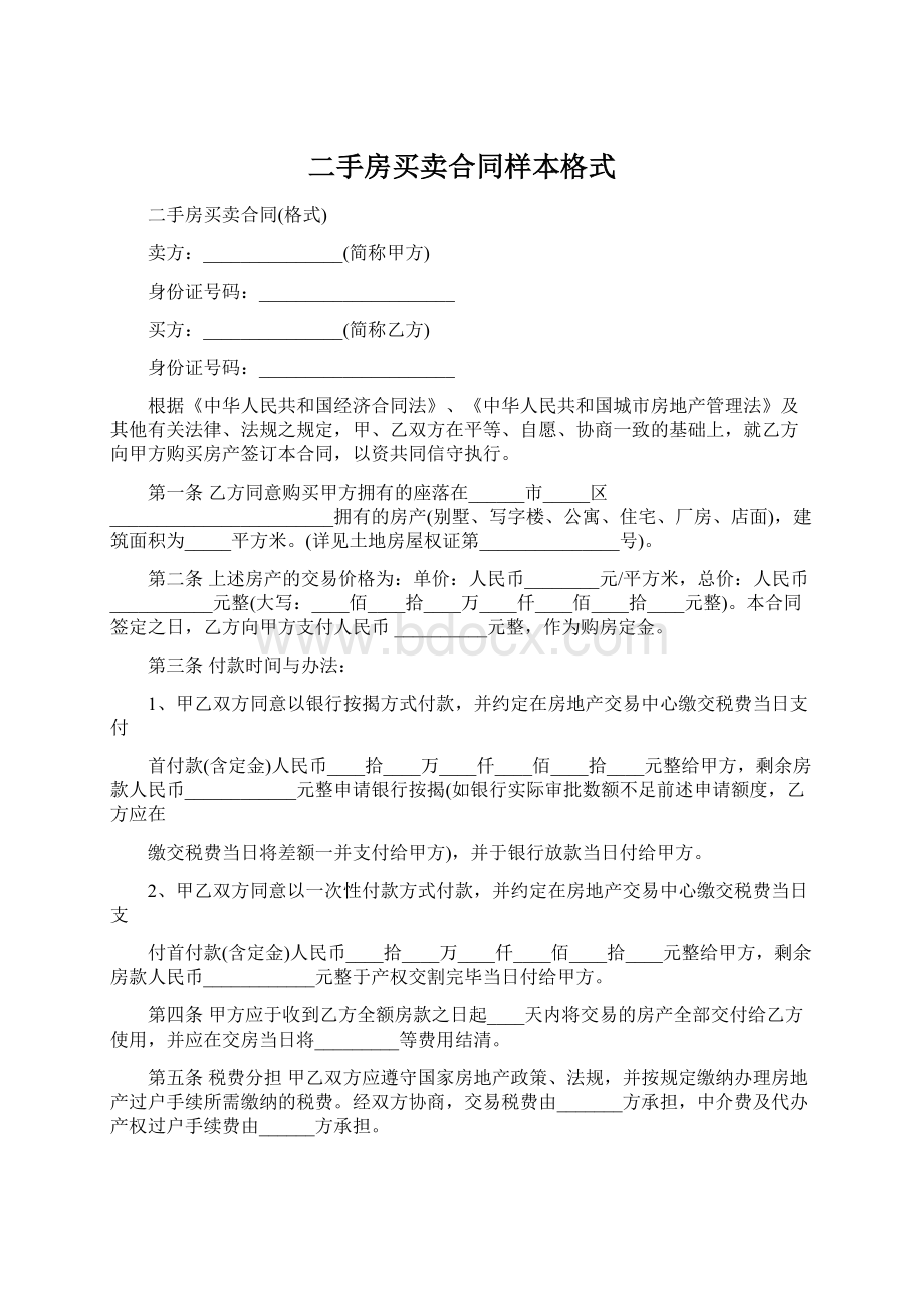 二手房买卖合同样本格式.docx_第1页