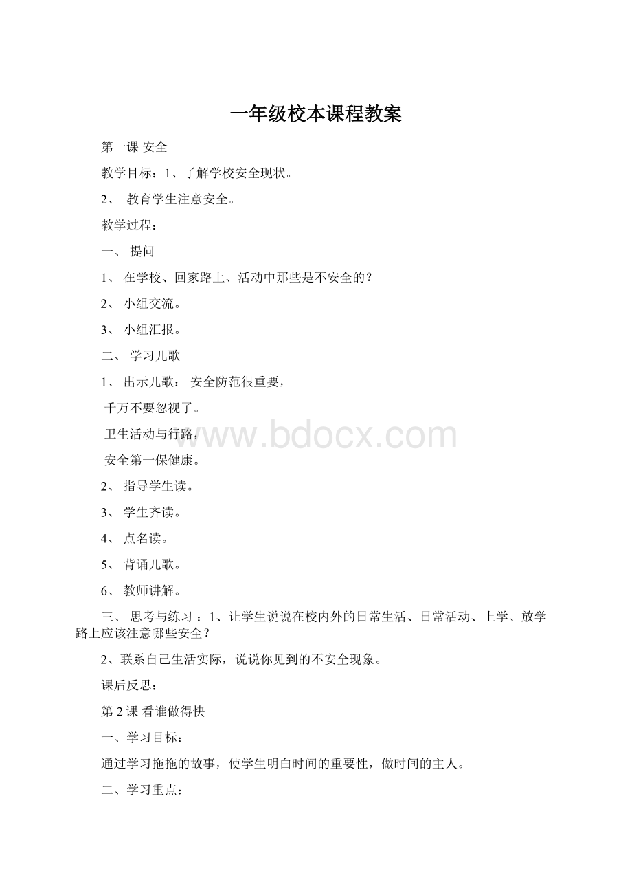 一年级校本课程教案Word下载.docx