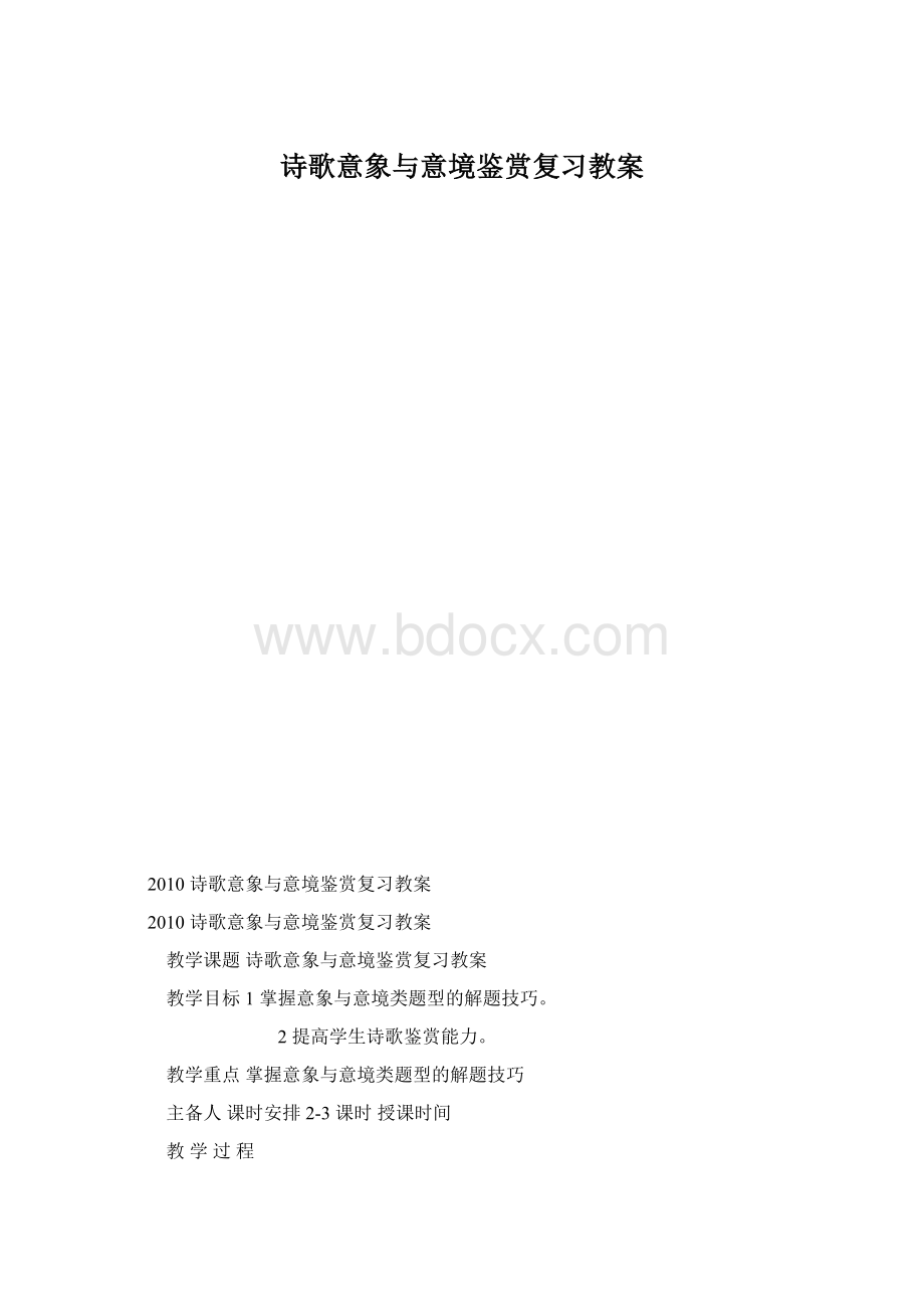 诗歌意象与意境鉴赏复习教案文档格式.docx