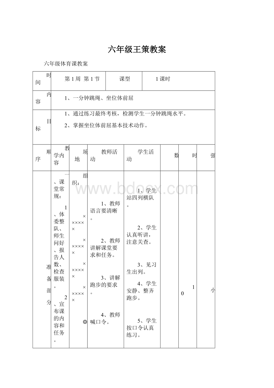 六年级王策教案.docx