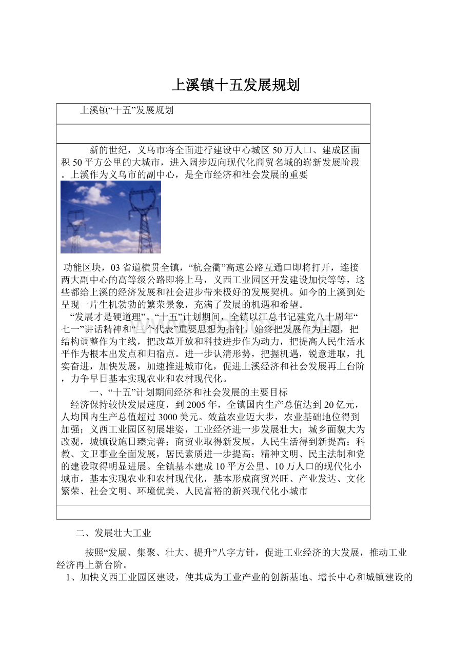 上溪镇十五发展规划.docx