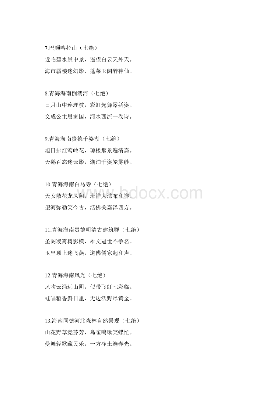 青海39个美景诗Word格式文档下载.docx_第2页