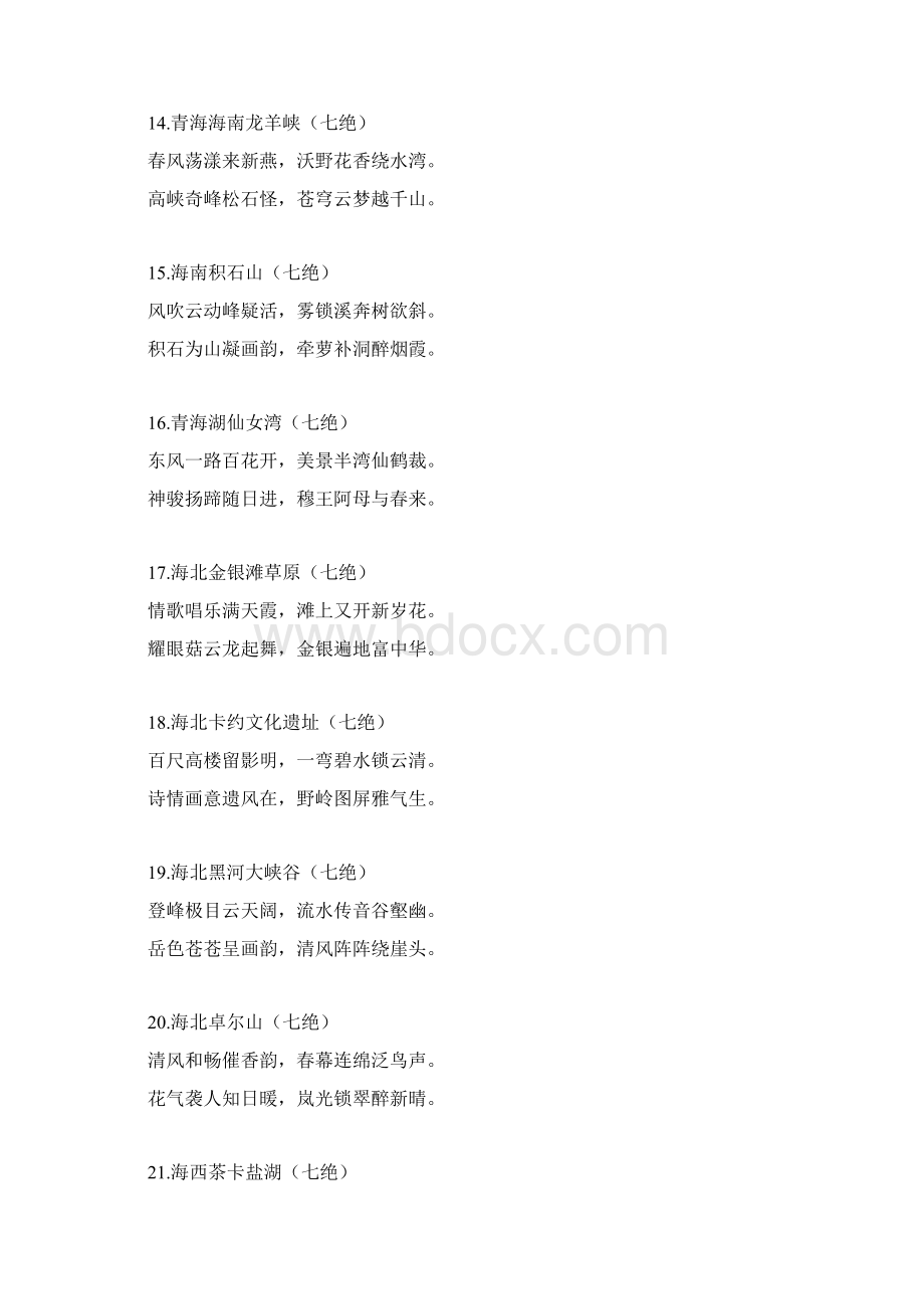 青海39个美景诗Word格式文档下载.docx_第3页