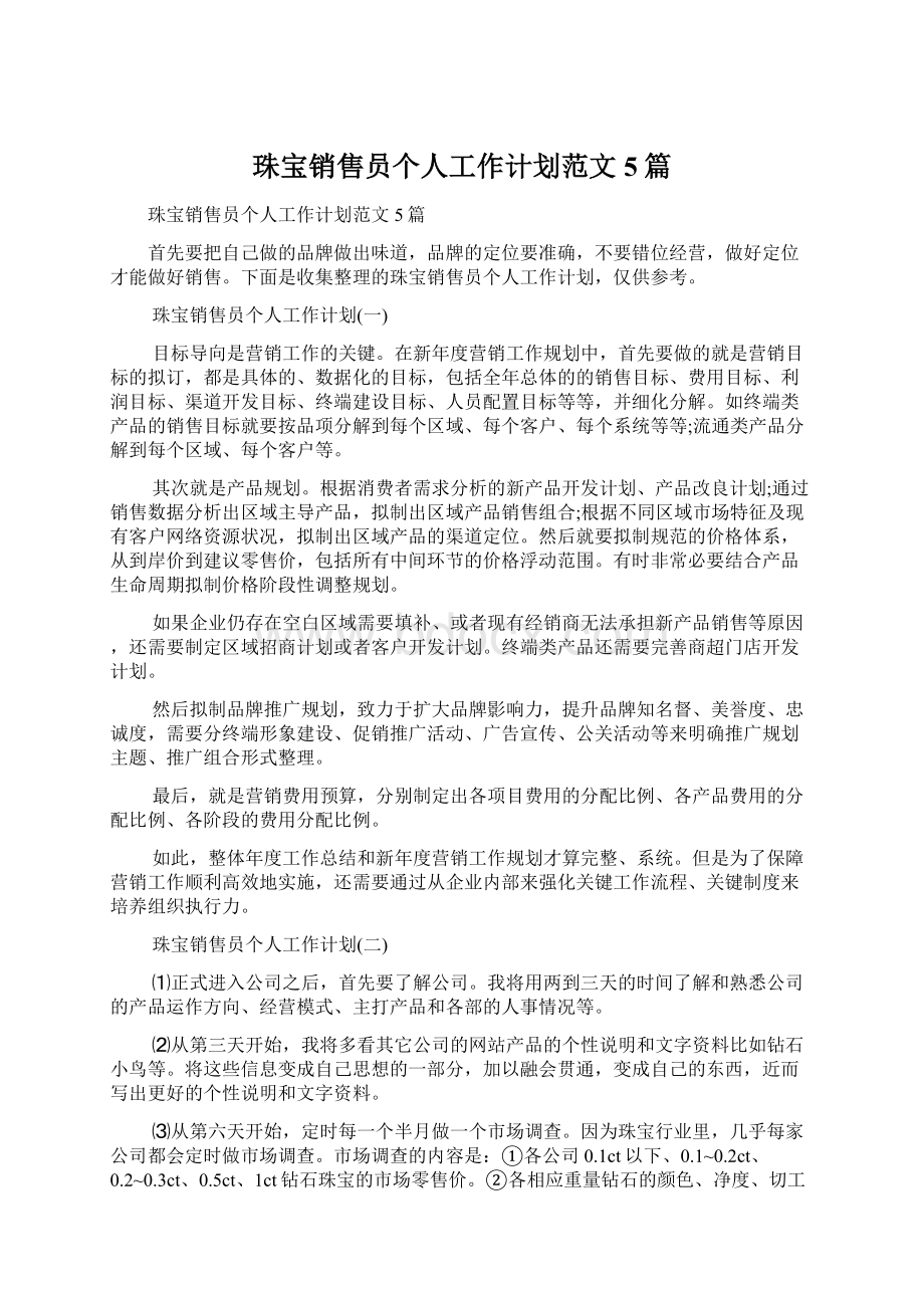 珠宝销售员个人工作计划范文5篇Word文档下载推荐.docx