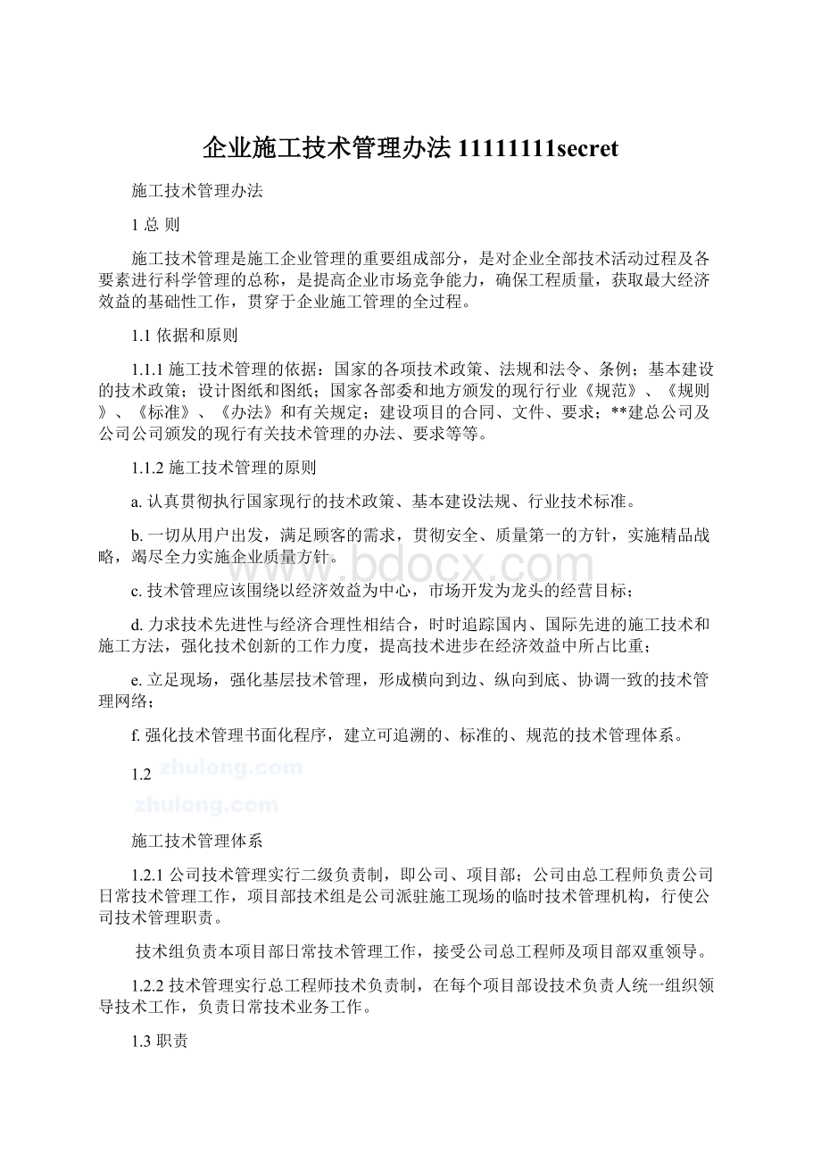 企业施工技术管理办法11111111secretWord格式文档下载.docx