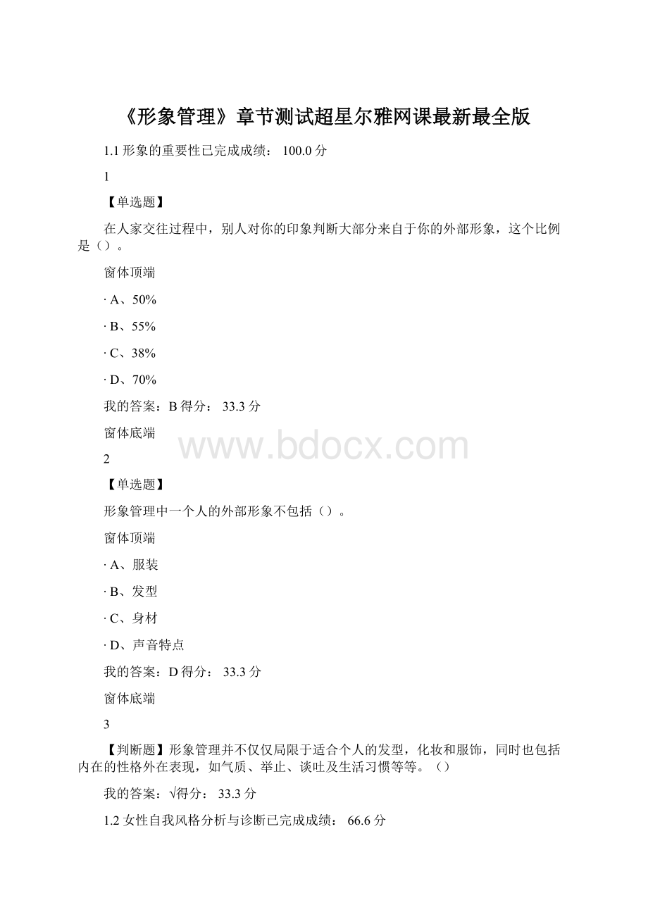 《形象管理》章节测试超星尔雅网课最新最全版Word文档格式.docx