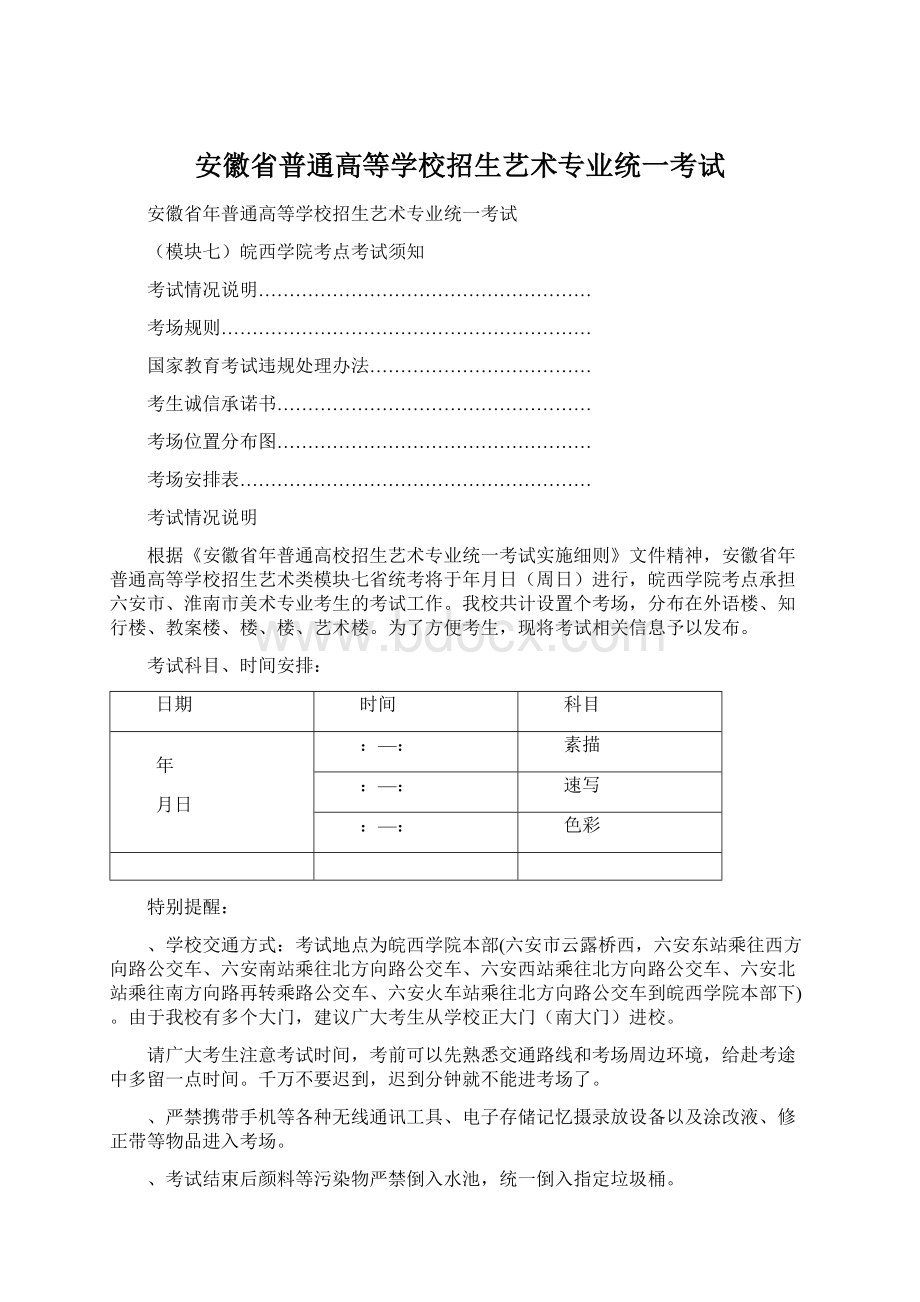 安徽省普通高等学校招生艺术专业统一考试Word格式.docx_第1页