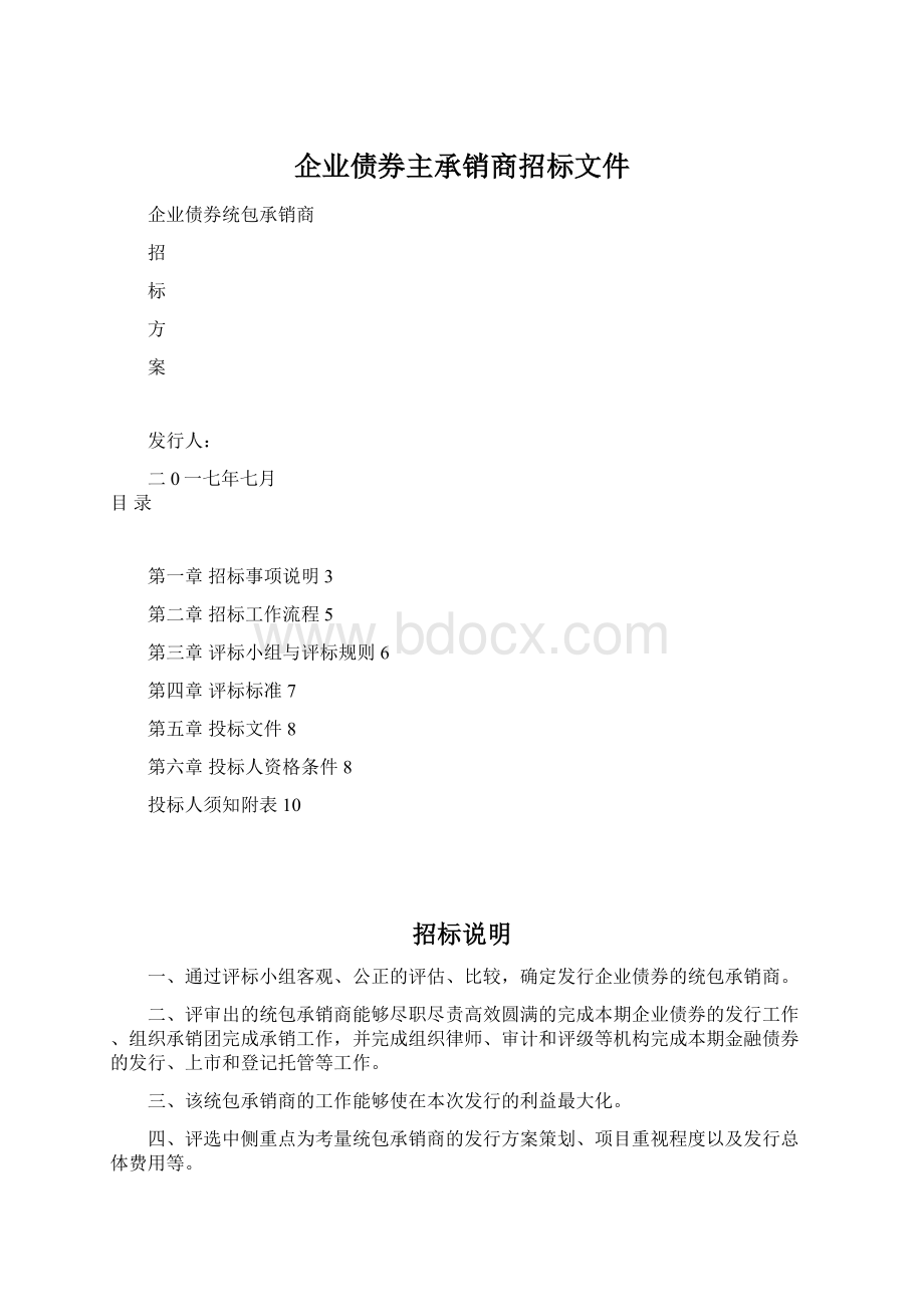 企业债券主承销商招标文件.docx_第1页