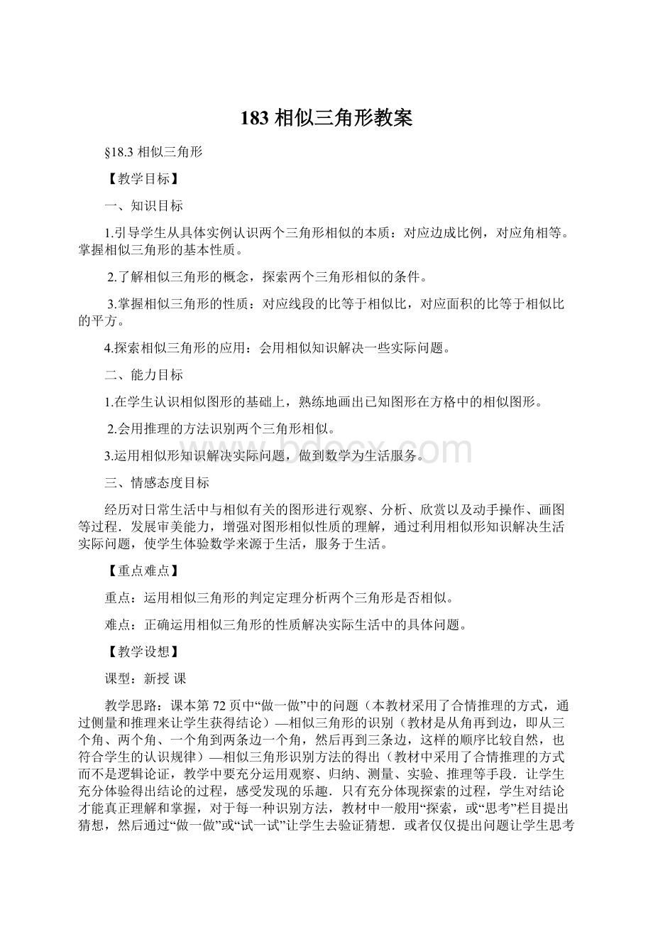 183 相似三角形教案文档格式.docx