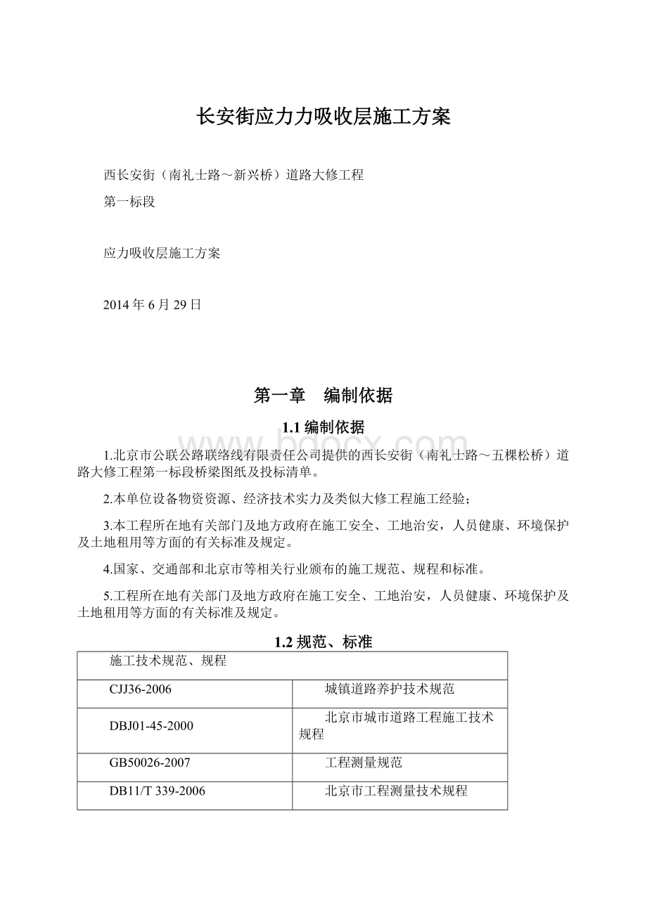 长安街应力力吸收层施工方案文档格式.docx_第1页