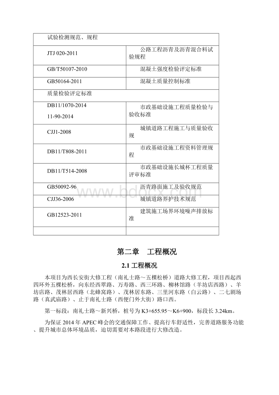 长安街应力力吸收层施工方案文档格式.docx_第3页