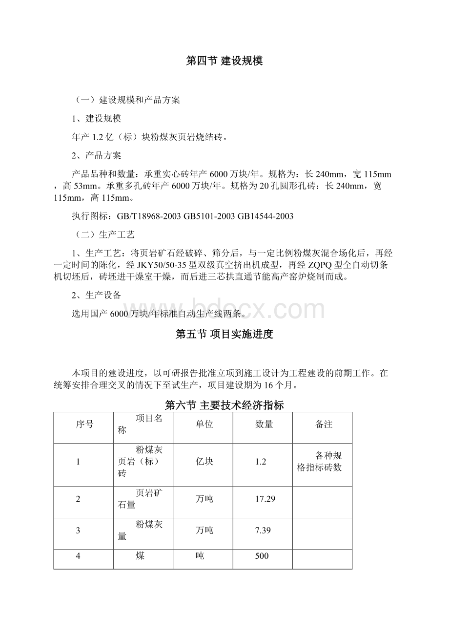 年产12亿标块粉煤灰页岩烧结砖生产线建设项目可行性报告Word文档下载推荐.docx_第3页