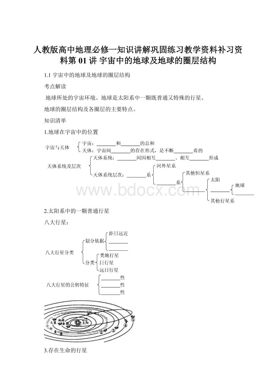 人教版高中地理必修一知识讲解巩固练习教学资料补习资料第01讲 宇宙中的地球及地球的圈层结构.docx_第1页