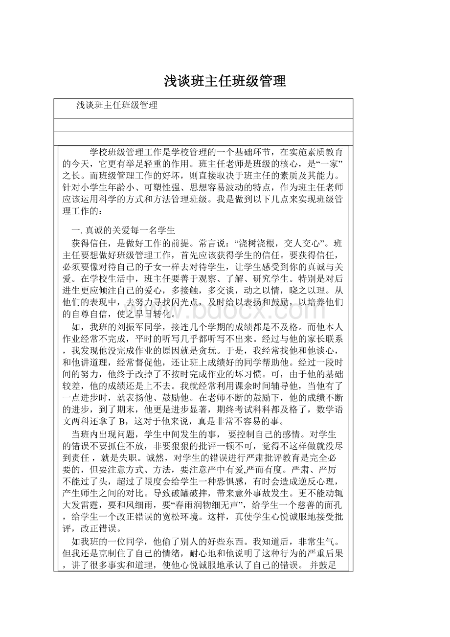 浅谈班主任班级管理Word下载.docx_第1页