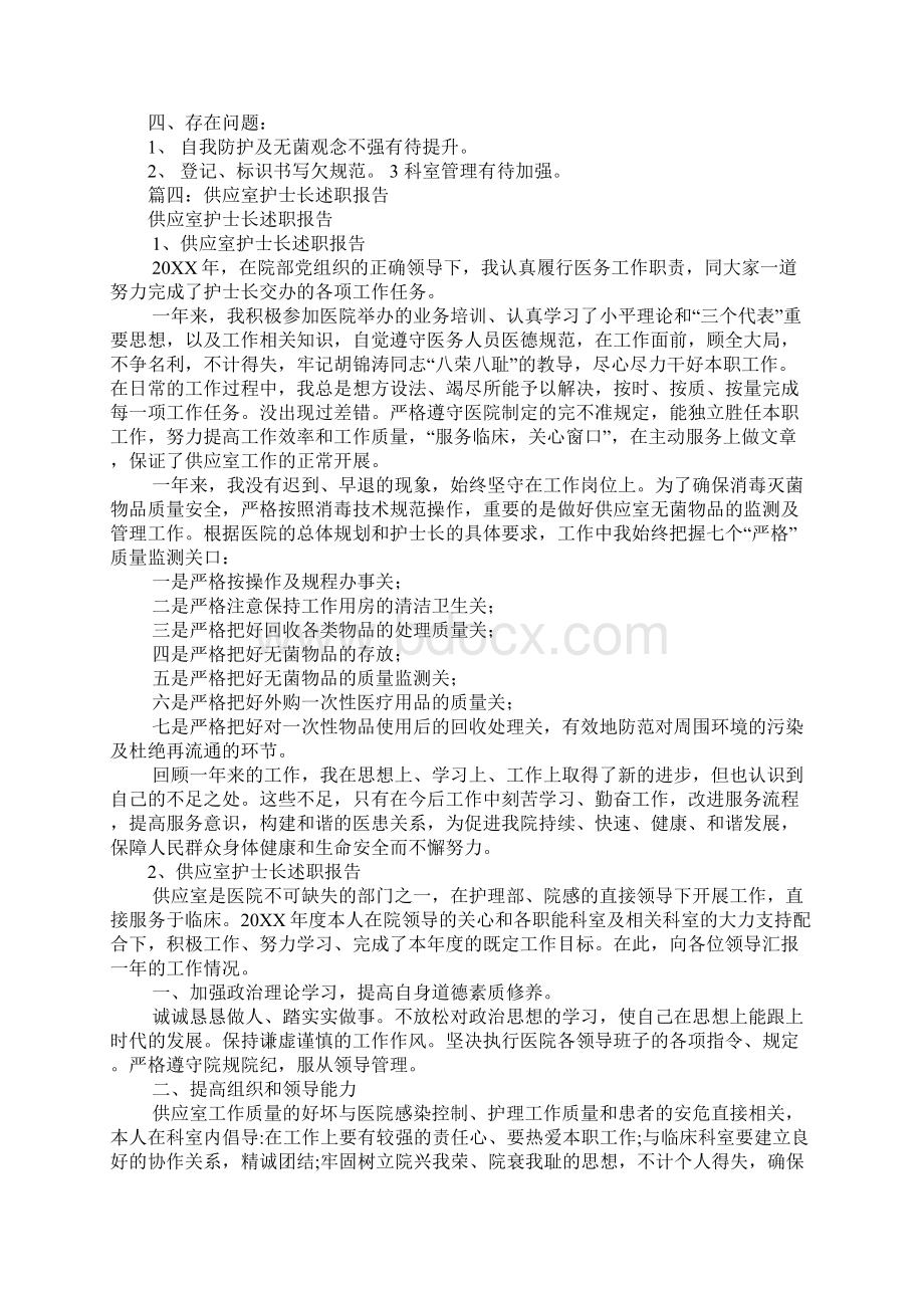 医院供应室护士长述职报告Word文档下载推荐.docx_第3页