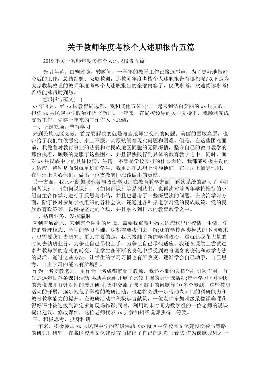 关于教师年度考核个人述职报告五篇.docx_第1页