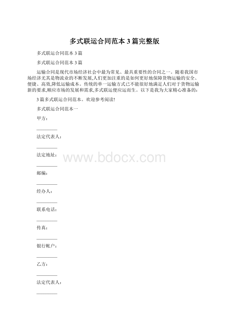 多式联运合同范本3篇完整版.docx_第1页