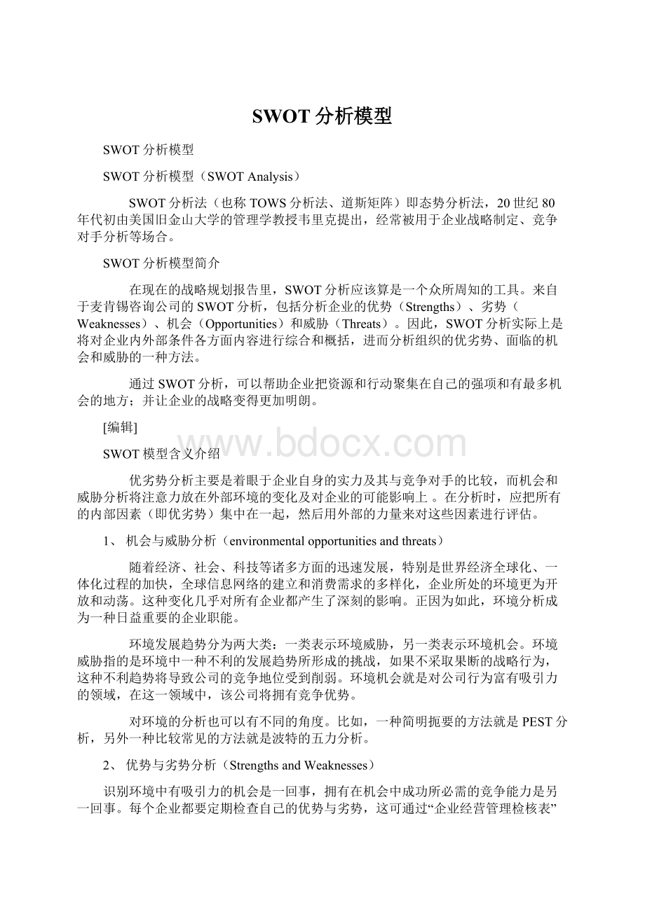 SWOT分析模型Word文档下载推荐.docx_第1页