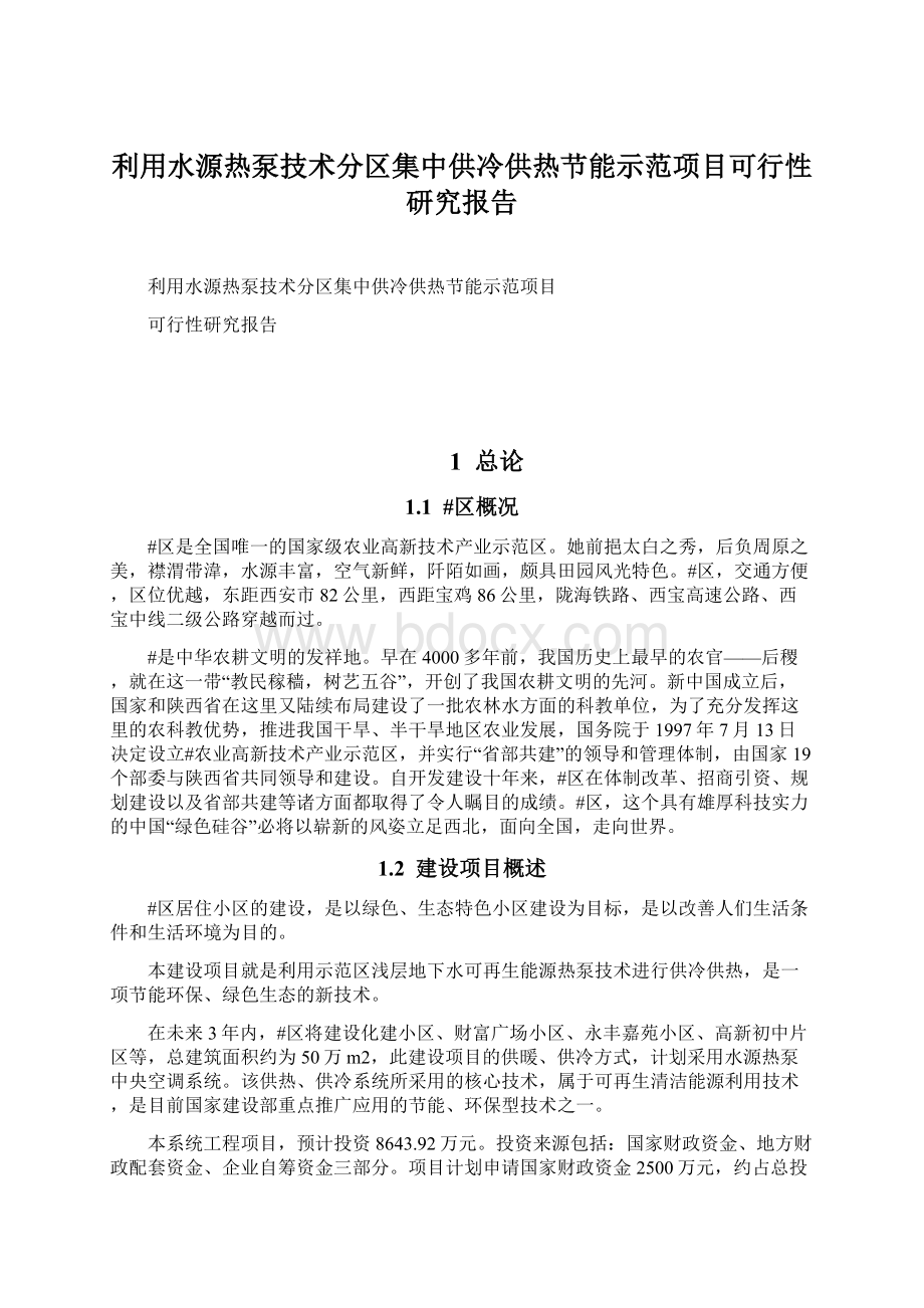 利用水源热泵技术分区集中供冷供热节能示范项目可行性研究报告.docx_第1页