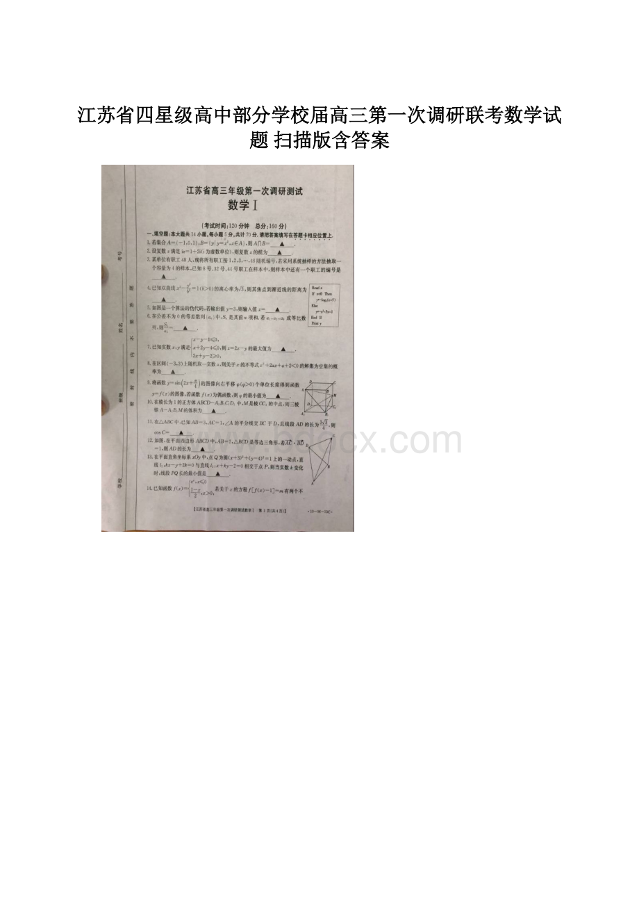 江苏省四星级高中部分学校届高三第一次调研联考数学试题 扫描版含答案.docx