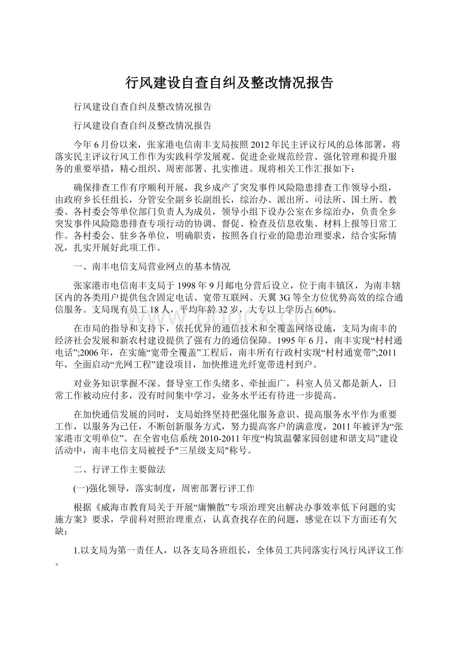 行风建设自查自纠及整改情况报告.docx_第1页