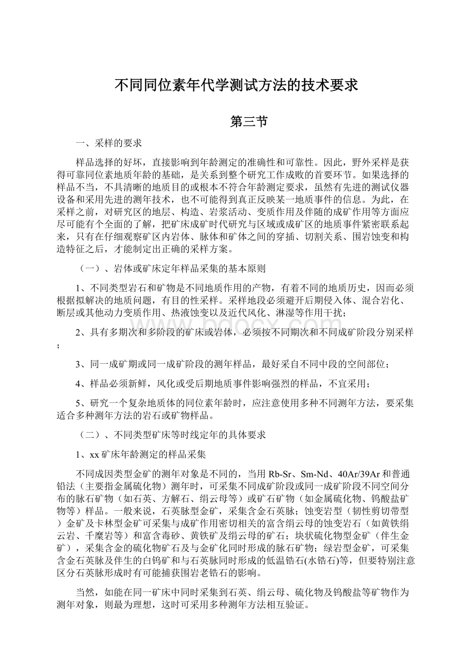 不同同位素年代学测试方法的技术要求.docx_第1页