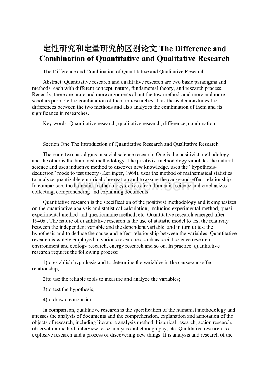 定性研究和定量研究的区别论文The Difference and Combination of Quantitative and Qualitative Research.docx