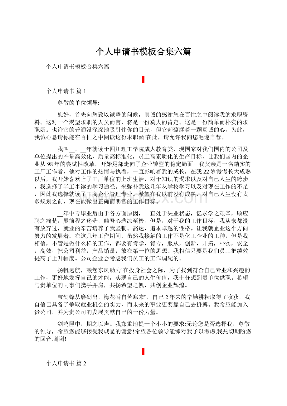 个人申请书模板合集六篇.docx_第1页