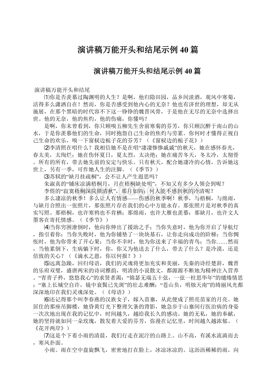 演讲稿万能开头和结尾示例40篇Word文档下载推荐.docx_第1页