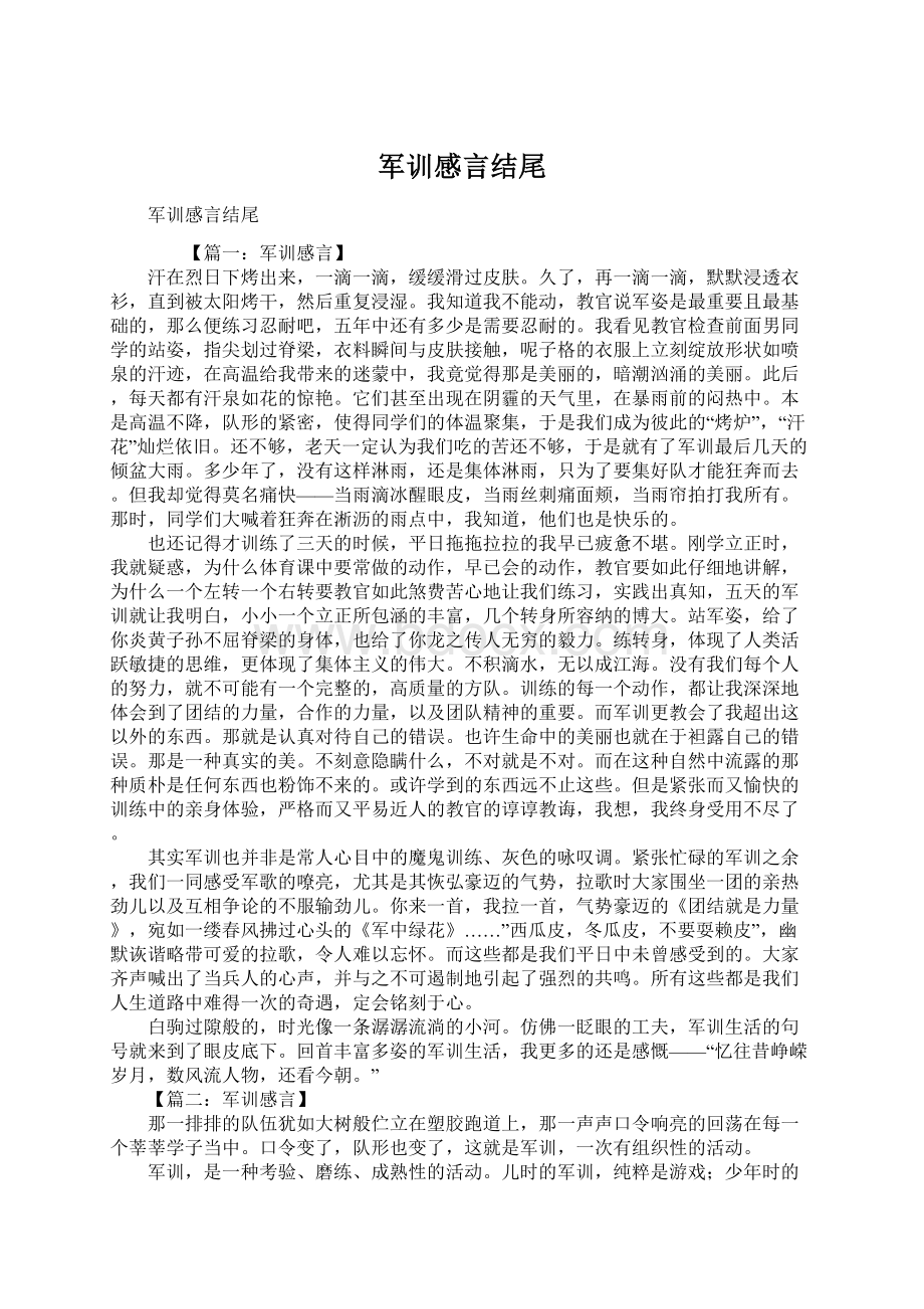 军训感言结尾Word文件下载.docx