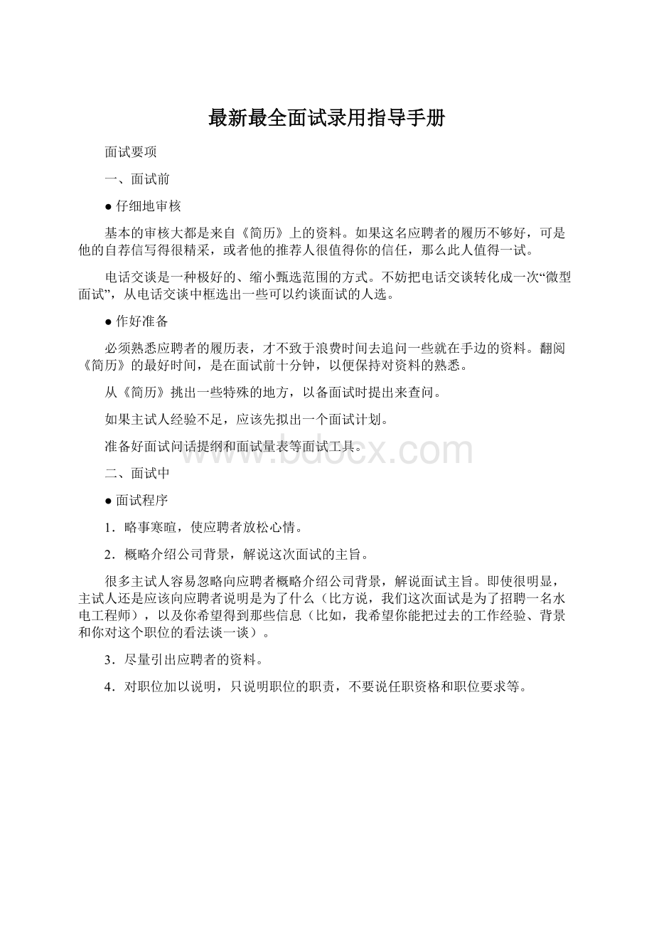 最新最全面试录用指导手册Word文件下载.docx