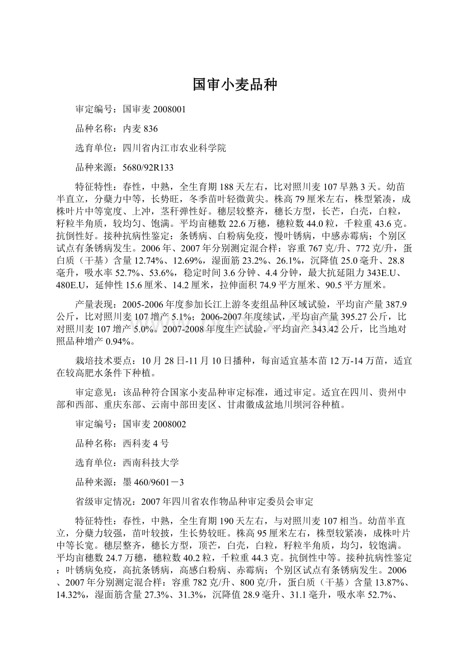 国审小麦品种Word格式文档下载.docx