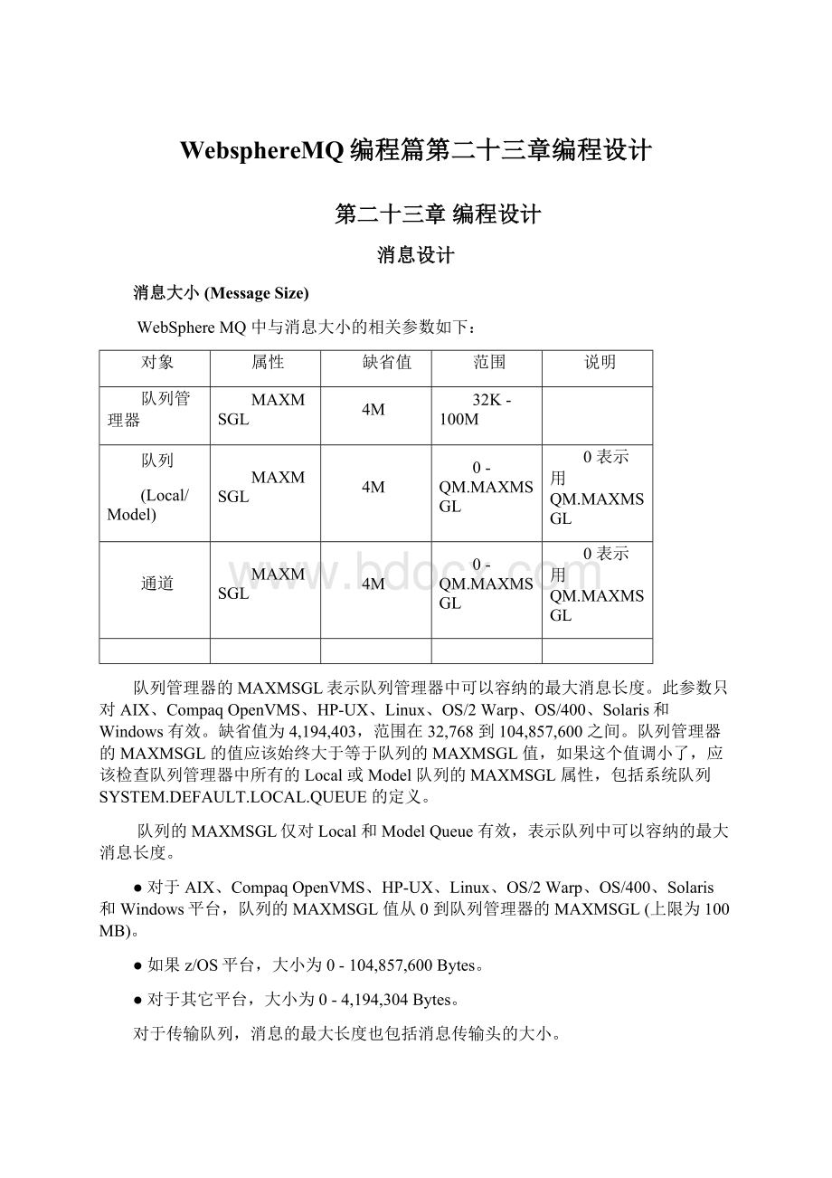 WebsphereMQ编程篇第二十三章编程设计.docx_第1页