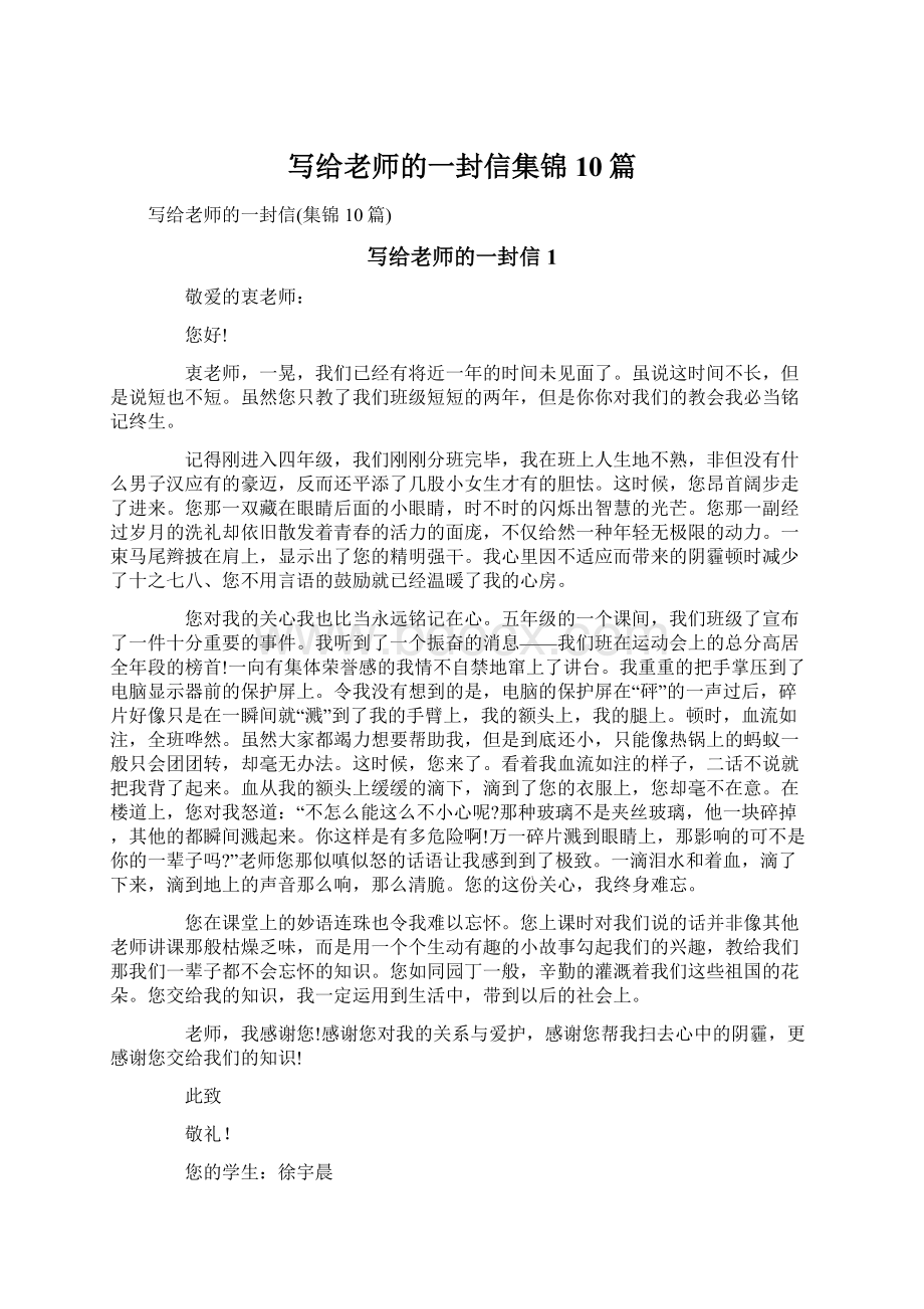 写给老师的一封信集锦10篇.docx_第1页