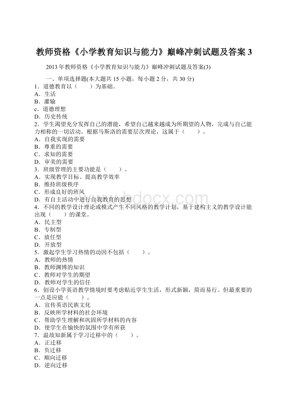 教师资格《小学教育知识与能力》巅峰冲刺试题及答案3.docx_第1页