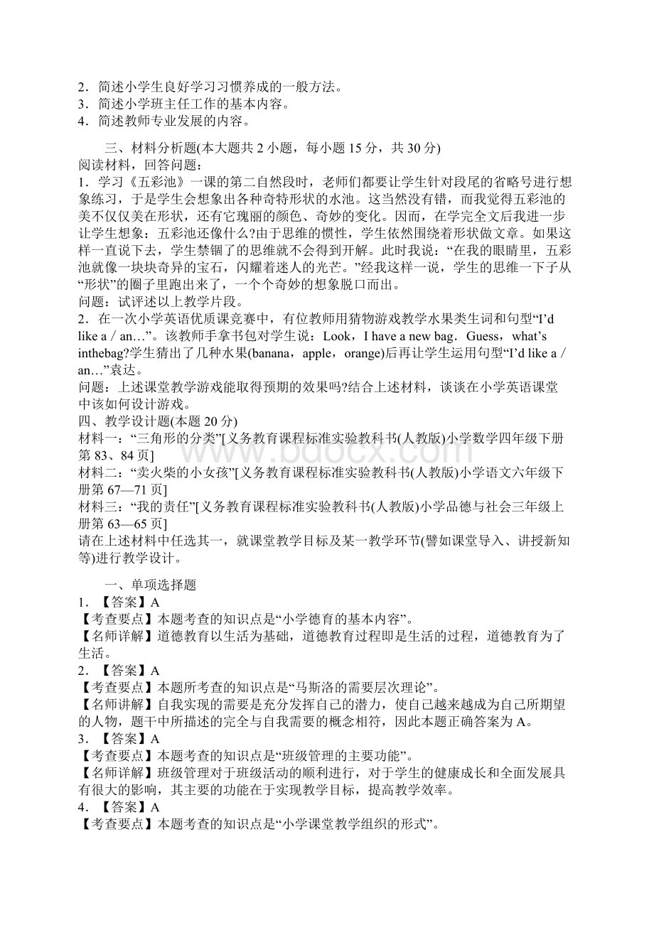 教师资格《小学教育知识与能力》巅峰冲刺试题及答案3.docx_第3页