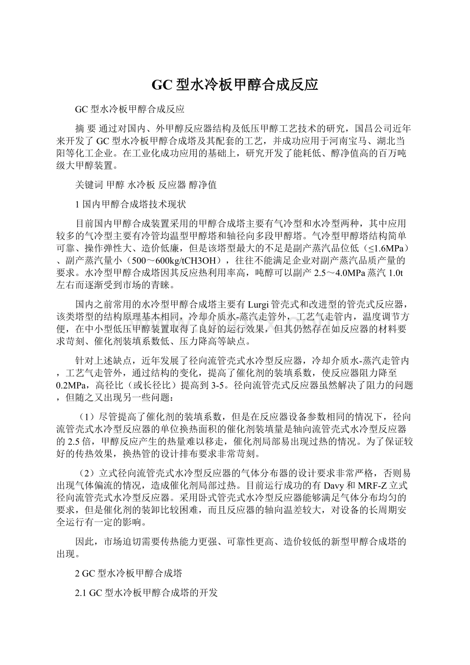 GC型水冷板甲醇合成反应Word下载.docx_第1页