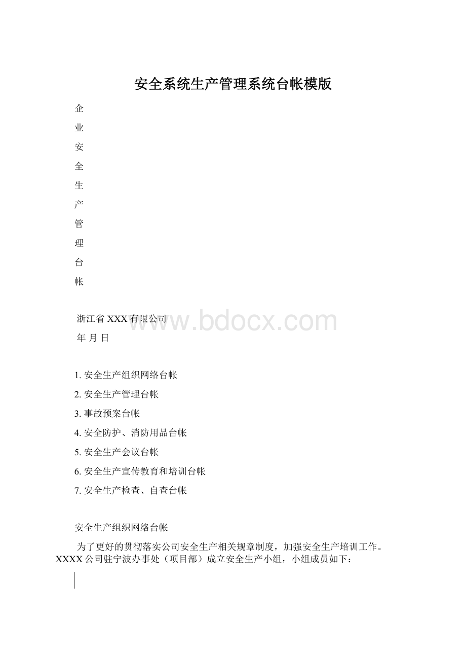 安全系统生产管理系统台帐模版.docx