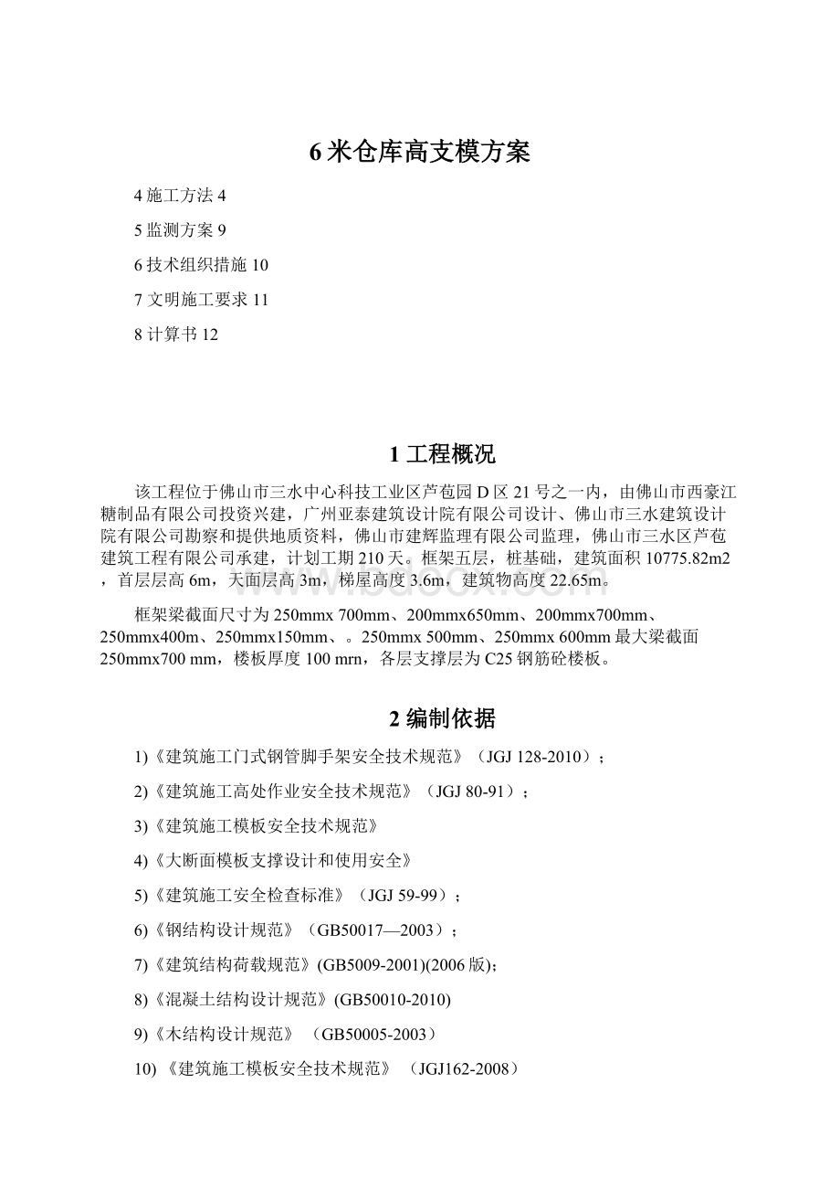 6米仓库高支模方案.docx_第1页