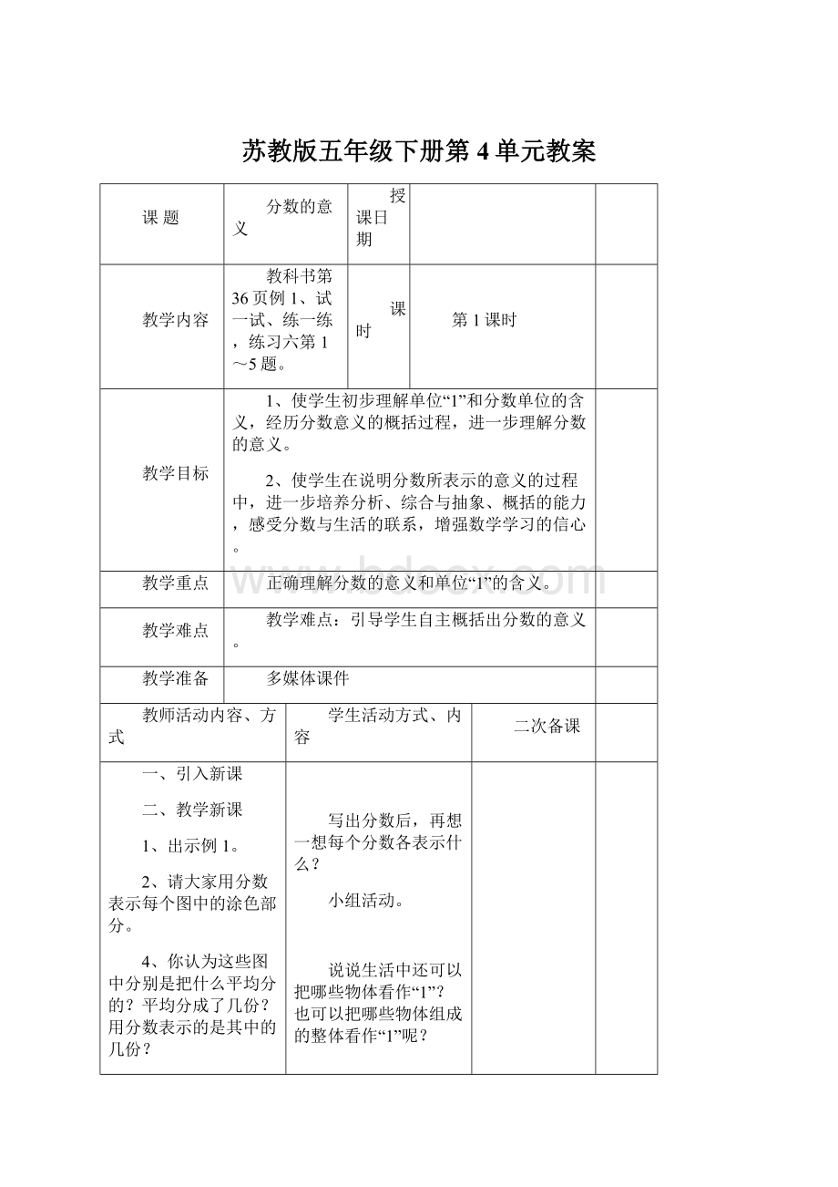 苏教版五年级下册第4单元教案Word下载.docx