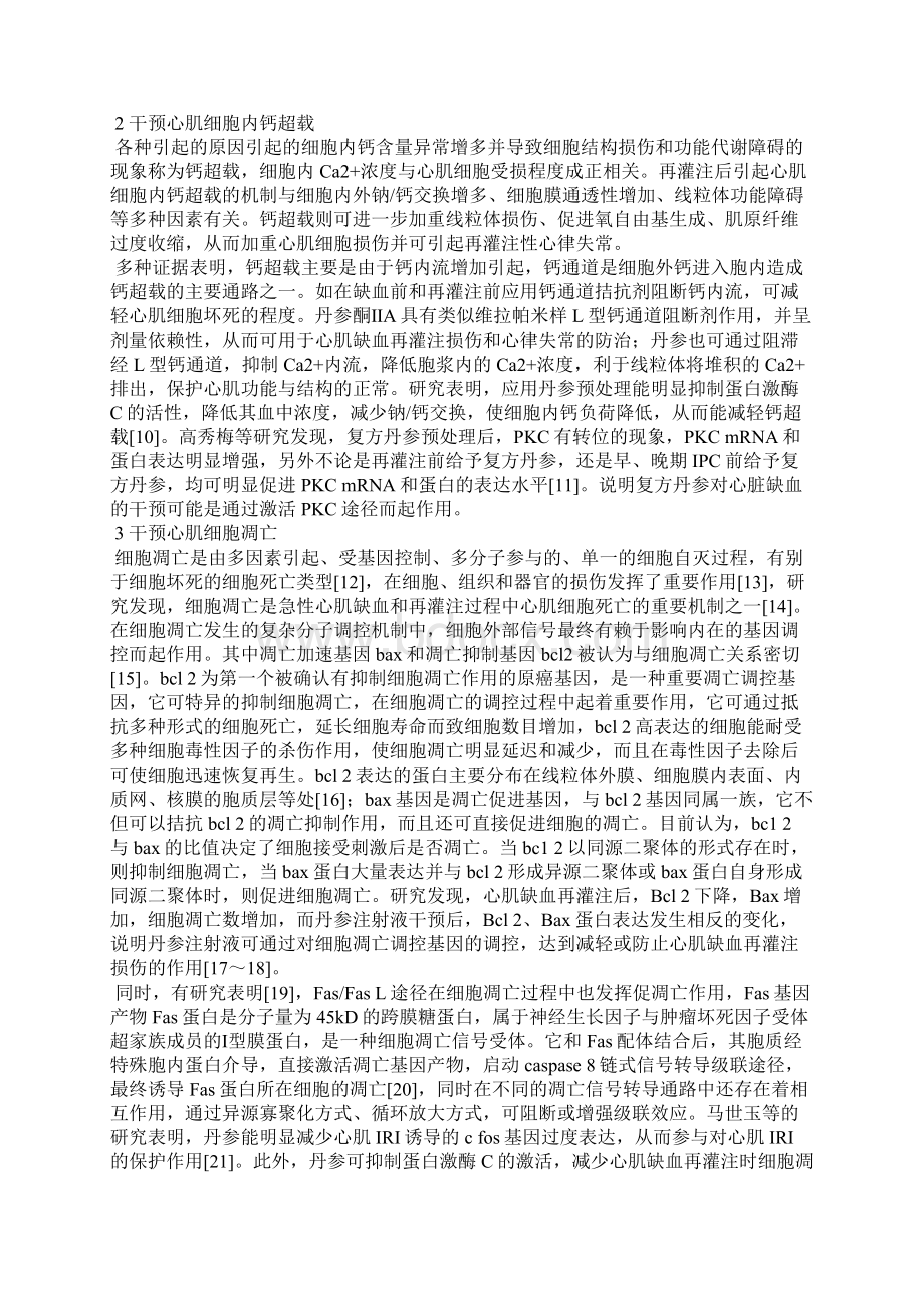 丹参预处理干预心肌缺血再灌注损伤的研究进展Word下载.docx_第2页