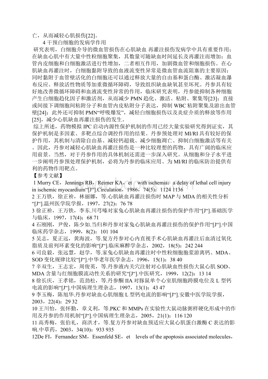 丹参预处理干预心肌缺血再灌注损伤的研究进展Word下载.docx_第3页