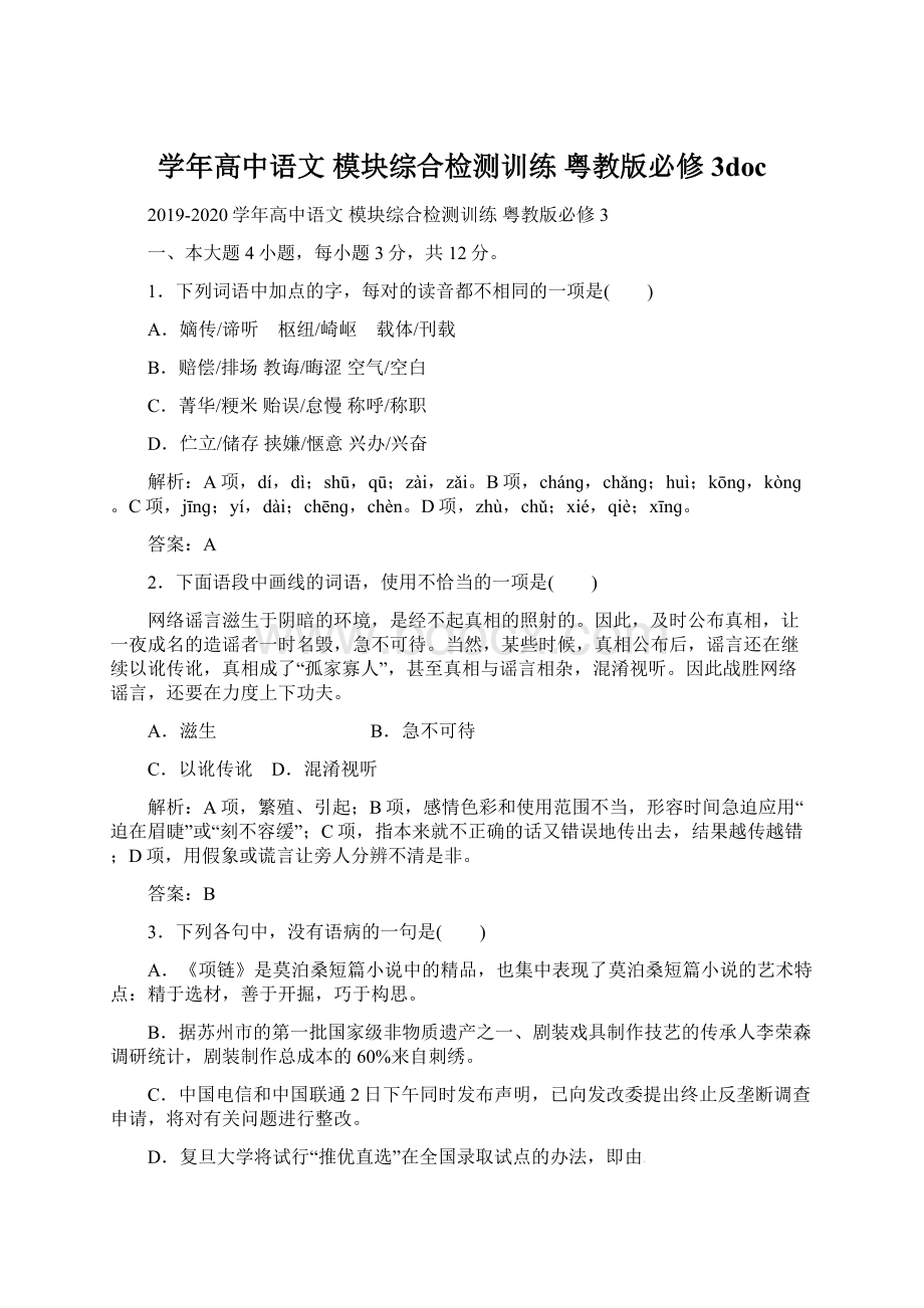 学年高中语文 模块综合检测训练 粤教版必修3doc.docx