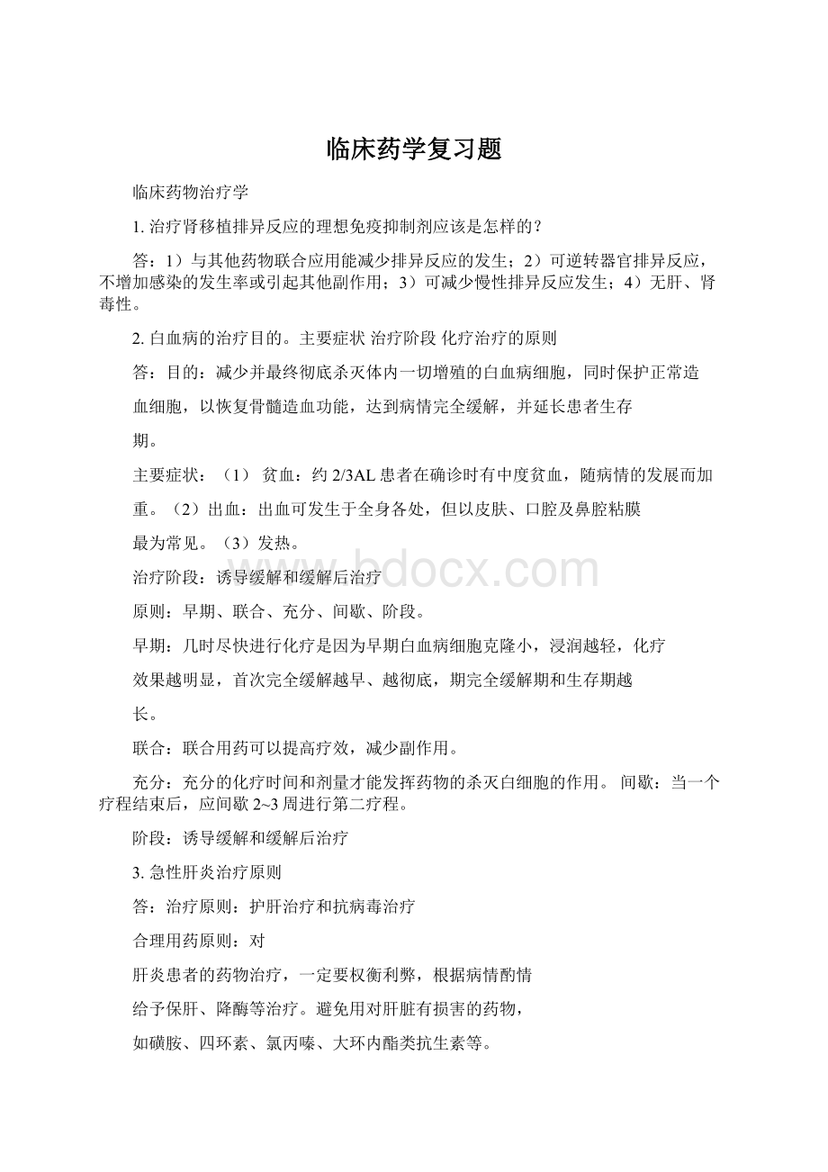 临床药学复习题Word格式.docx