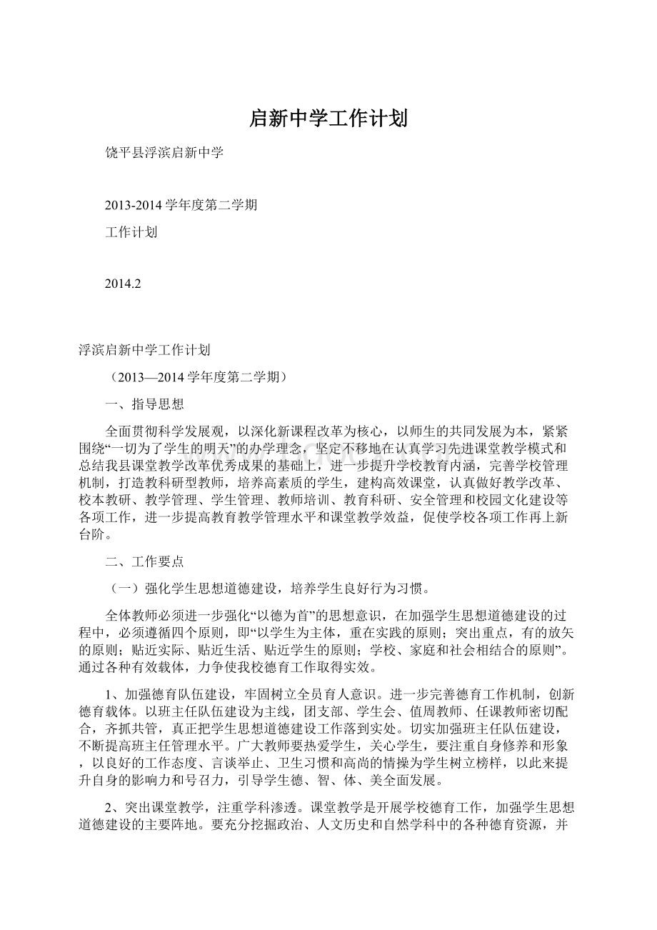 启新中学工作计划Word文档格式.docx_第1页