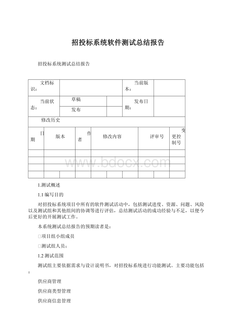 招投标系统软件测试总结报告.docx