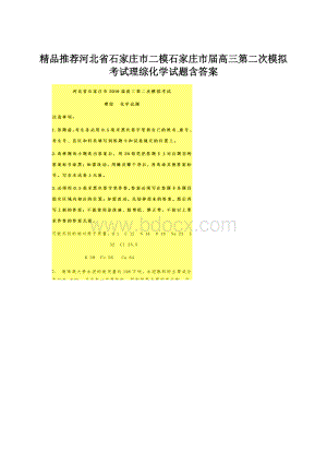 精品推荐河北省石家庄市二模石家庄市届高三第二次模拟考试理综化学试题含答案Word文档下载推荐.docx