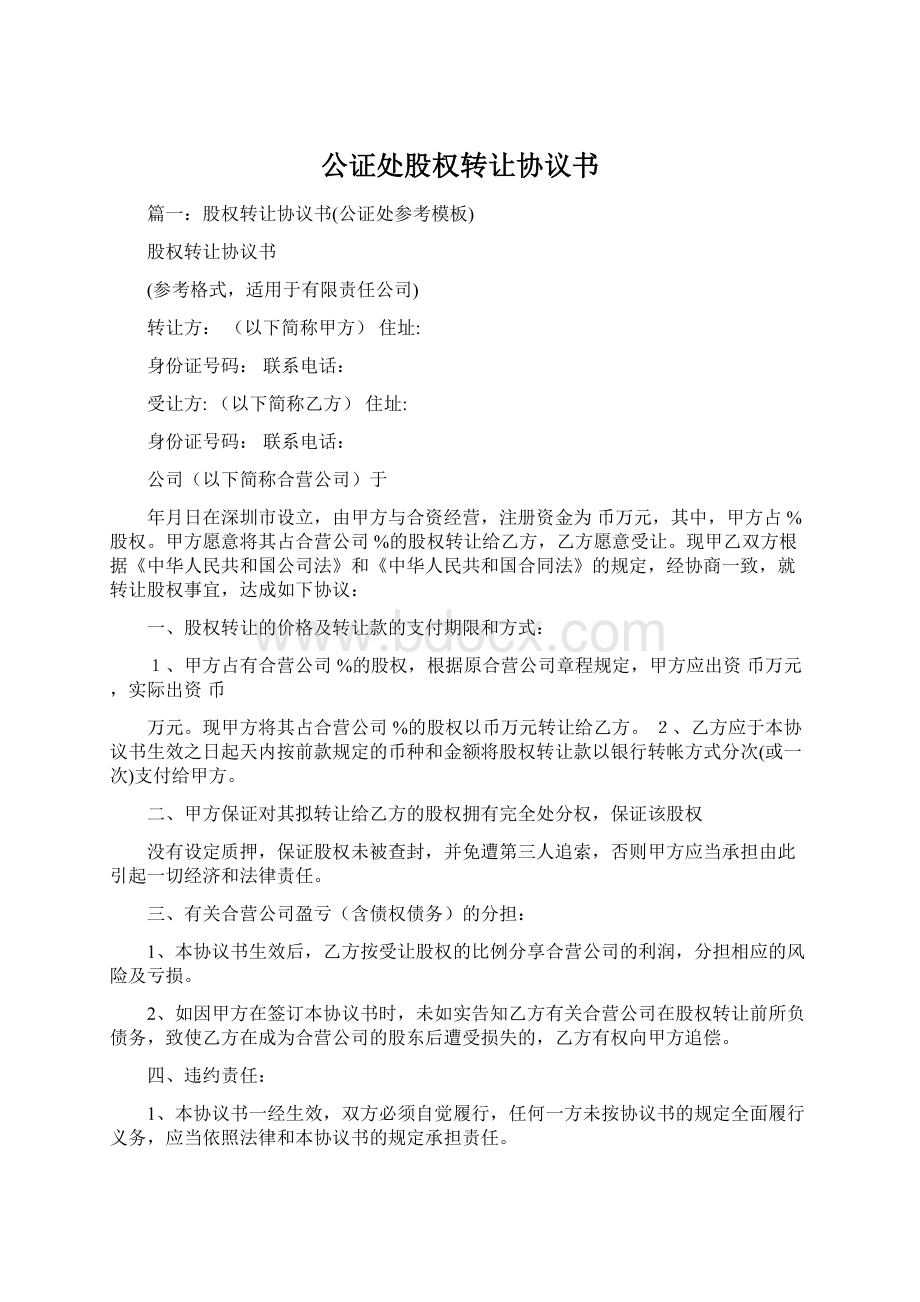 公证处股权转让协议书.docx_第1页