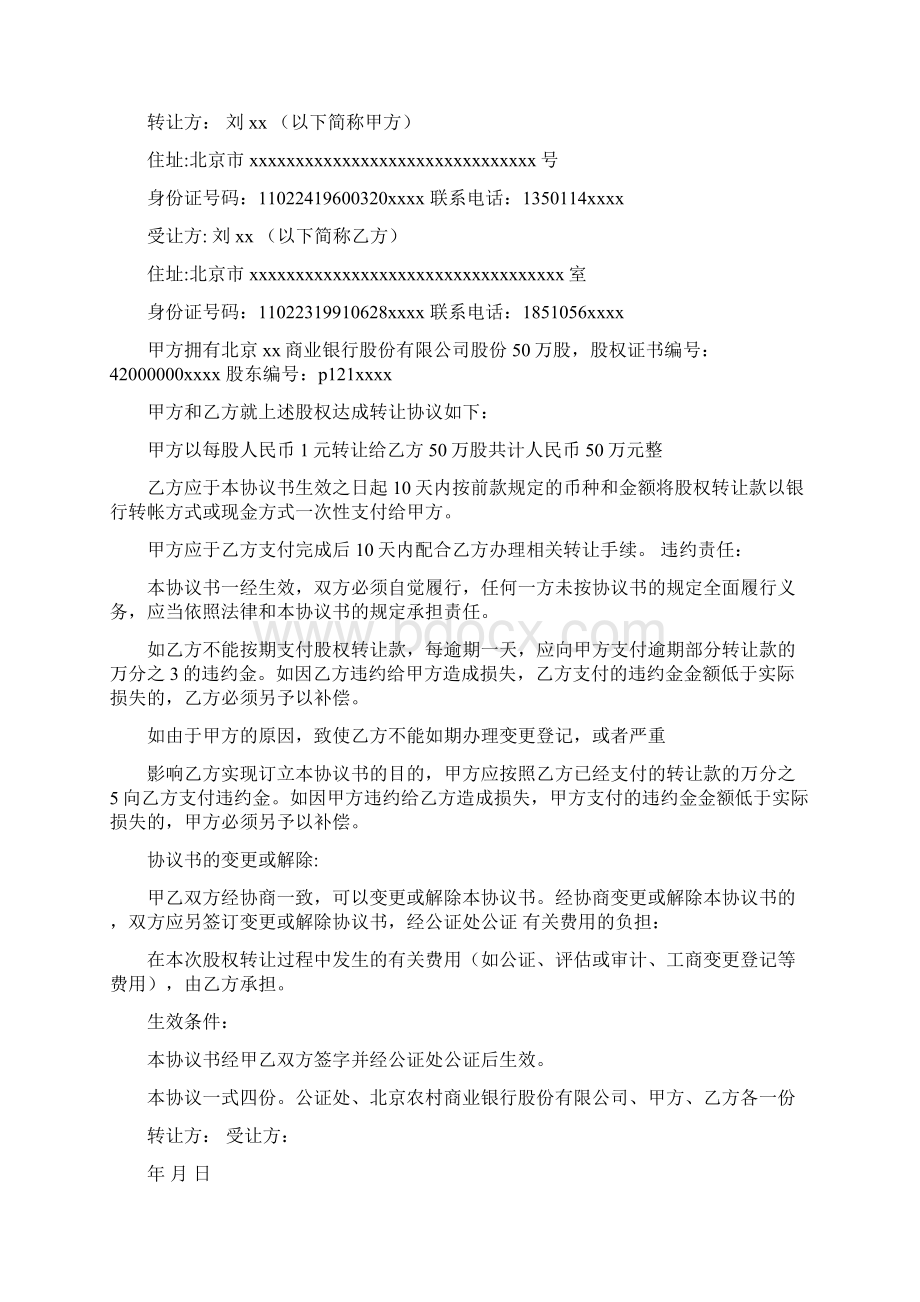 公证处股权转让协议书Word文件下载.docx_第3页